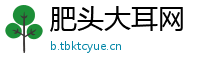 肥头大耳网